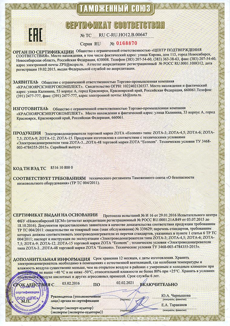 Котёл электрический ZOTA 'Econom' -  6